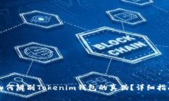 如何辨别Tokenim钱包的真伪