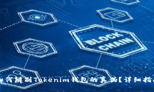如何辨别Tokenim钱包的真伪？详细指南