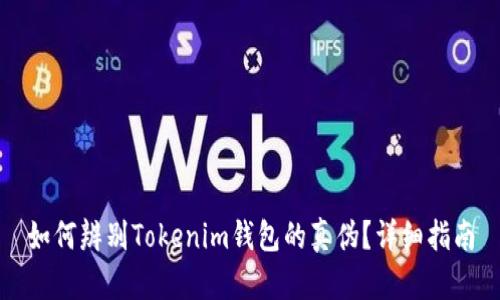 如何辨别Tokenim钱包的真伪？详细指南