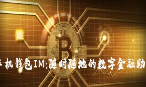 手机钱包IM：随时随地的数字金融助手