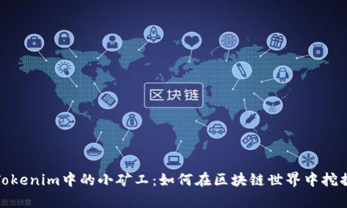 探索Tokenim中的小矿工：如何在区块链世界中挖掘财富