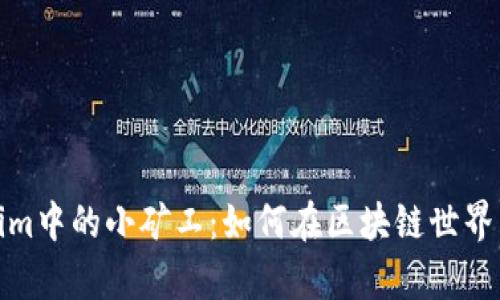 探索Tokenim中的小矿工：如何在区块链世界中挖掘财富