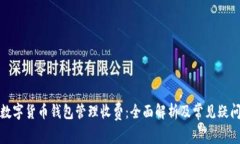数字货币钱包管理收费：