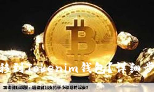 如何将ZKS转移到Tokenim钱包？详细步骤与注意事项