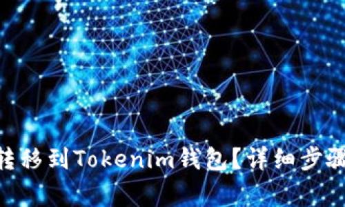 如何将ZKS转移到Tokenim钱包？详细步骤与注意事项