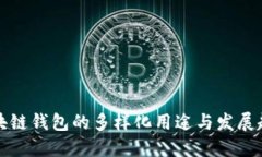 区块链钱包的多样化用途