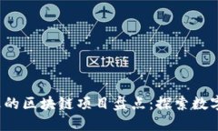 2023年最火的区块链项目盘