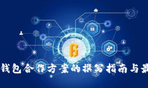 区块链钱包合作方案的撰写指南与最佳实践