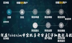 如何在Tokenim中实现多开分