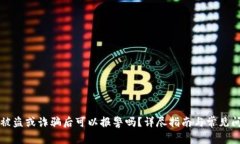 虚拟币被盗或诈骗后可以