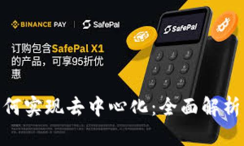 Tokenim如何实现去中心化：全面解析与未来展望