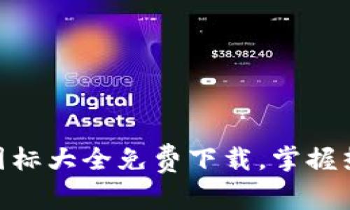 虚拟币钱包APP图标大全免费下载，掌握热门钱包应用一览