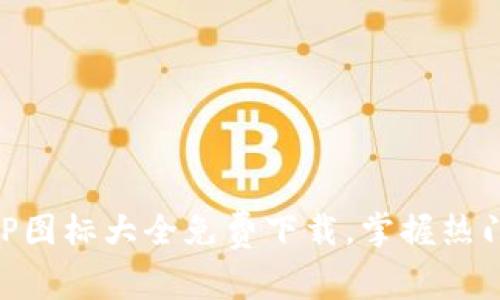 虚拟币钱包APP图标大全免费下载，掌握热门钱包应用一览