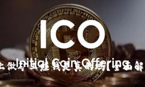  在Tokenim上做矿工赚钱是真的吗？全面解析与真相揭示