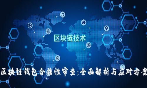 区块链钱包合法性审查：全面解析与应对方案