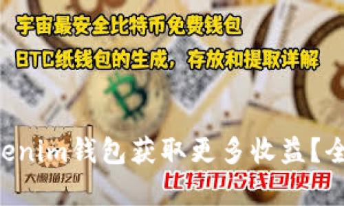 如何通过Tokentokenim钱包获取更多收益？全面解析与客服支持