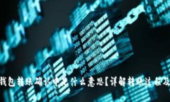Tokenim钱包转账确认中是什