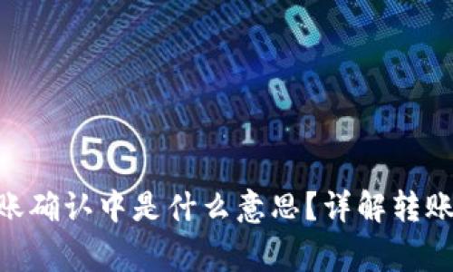 Tokenim钱包转账确认中是什么意思？详解转账过程及常见问题