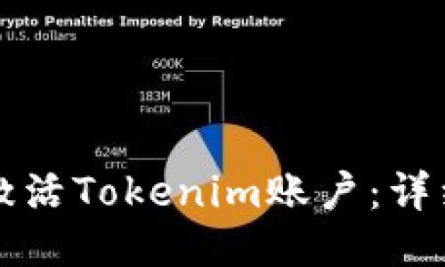 如何激活Tokenim账户：详细指南
