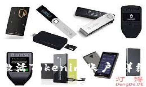 如何激活Tokenim账户：详细指南