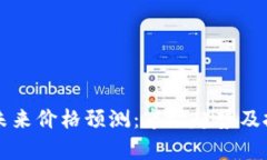 狗狗币未来价格预测：市