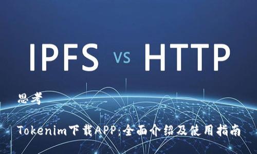 思考  

Tokenim下载APP：全面介绍及使用指南