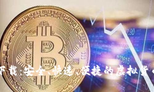 波币官方下载：安全、快速、便捷的虚拟货币交易平台