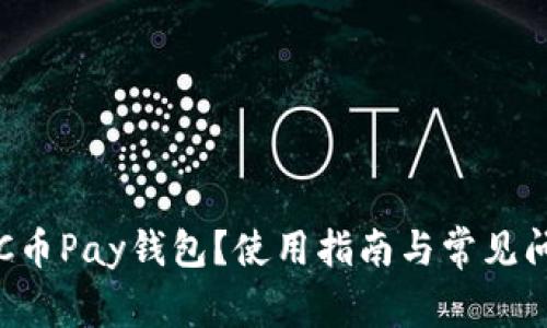 什么是C币Pay钱包？使用指南与常见问题解析