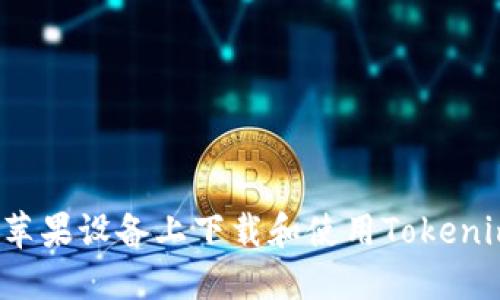 如何在苹果设备上下载和使用Tokenim钱包？