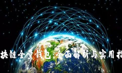 区块链全量钱包：全面解析与实用指南