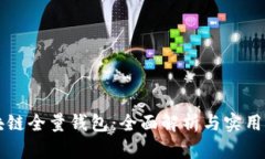 区块链全量钱包：全面解