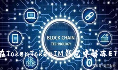 如何在TokenTokenIM钱包中解冻ETH资产