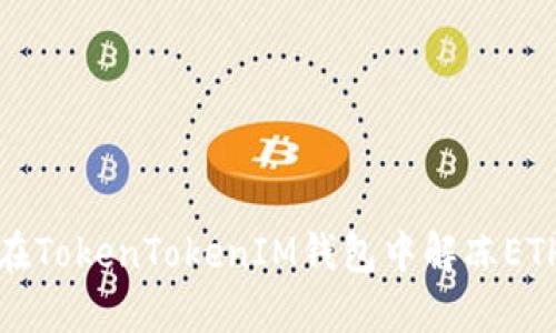 如何在TokenTokenIM钱包中解冻ETH资产