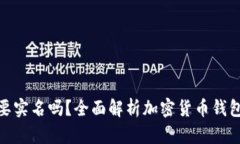 加密货币钱包需要实名吗
