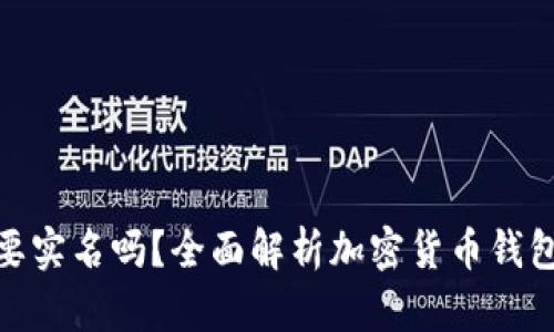 加密货币钱包需要实名吗？全面解析加密货币钱包及实名制的利弊