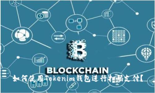 如何使用Tokenim钱包进行扫码支付？