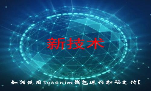 如何使用Tokenim钱包进行扫码支付？