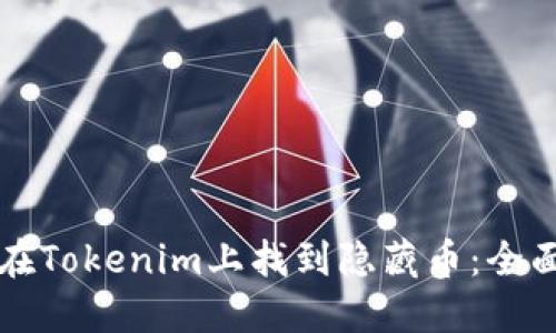 如何在Tokenim上找到隐藏币：全面指南