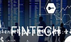 解决Tokentokenim钱包无法转