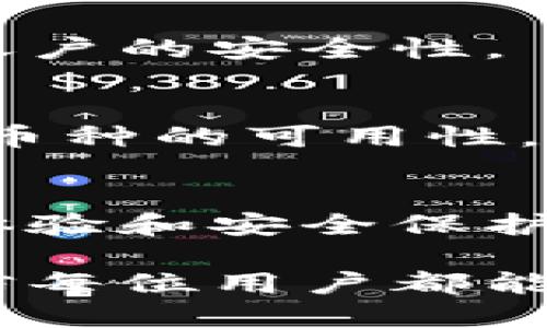 如何使用Tokenim钱包进行零币转账的详细指南

Tokenim钱包, 零币转账, 数字钱包使用/guanjianci

随着区块链技术的发展，数字货币的使用逐渐普及。无论是在投资、交易还是日常消费方面，越来越多的人开始接触和使用数字货币钱包。而在众多数字货币钱包中，Tokenim因其安全性和便捷性受到许多用户的青睐。本文将详细介绍如何使用Tokenim钱包进行零币转账的操作，同时解答用户在使用过程中可能遇到的一些问题。

什么是Tokenim钱包？
Tokenim钱包是一种数字货币钱包，用户可以通过该钱包管理自己的数字资产，包括发送、接收和存储各种类型的加密货币。Tokenim钱包以安全性和用户友好著称，支持多种操作系统，并提供实时交易的功能。

为什么要进行零币转账？
零币转账是指在钱包之间转移的金额为零的操作。这种操作的常见原因包括但不限于测试交易是否成功、验证地址是否正确、以及在某些情况下进行的区块链操作。即使没有实际价值的转账，有时也能帮助用户确认链上的操作是否正常。

如何在Tokenim钱包中进行零币转账？
进行零币转账的步骤相对简单，用户只需按照以下步骤操作：
ol
    li打开Tokenim钱包，登录账户。/li
    li在首页选择“转账”或“发送”选项。/li
    li输入接收方的地址。/li
    li在转账金额中输入“0”。/li
    li确认信息无误后，点击“发送”按钮。/li
/ol
完成上述步骤后，系统将处理你的转账请求。尽管转账金额为零，但相关的交易记录仍会在区块链上生成。这方便用户日后进行查阅。

使用Tokenim钱包进行零币转账的注意事项
在进行零币转账前，用户应当注意以下几点：
ul
    listrong确认地址：/strong确保接收方的地址正确无误，否则可能导致无法追回的损失。/li
    listrong查看手续费：/strong在某些情况下，即使是零币转账，仍需要支付一定的网络手续费。/li
    listrong记录交易：/strong建议在进行交易后，保存交易记录，以备不时之需。/li
/ul

如何解决Tokenim钱包转账中的常见问题？
尽管Tokenim钱包操作简单，但用户在操作过程中仍可能遇到一些问题。以下是一些常见问题及其解决方案：

问题1：转账后为何未能及时到账？
在区块链网络中，转账的确认时间可能因网络拥堵而受到影响。在繁忙时段，用户的交易可能需要等待更长时间才能确认。建议用户在网络繁忙时段避免频繁操作，或查看网络状况并耐心等待。

问题2：如何找回转账到错误地址的资产？
一旦资金转账到错误地址，通常情况下是无法找回的。用户应时刻注意确认接收地址的准确性。如果确实发生损失，可以尝试与该地址的所有者联系，但恢复资产的可能性极其渺茫。

问题3：Tokenim钱包是否安全？
Tokenim钱包采取了一系列的安全措施，包括多层加密和用户身份验证等，以保护用户的资产安全。用户在使用时也应定期更改密码，并开启双重验证，提高账户的安全性。

问题4：我可以用Tokenim钱包管理哪些类型的数字货币？
Tokenim钱包支持多种数字货币，包括主流的比特币、以太坊、以及其他一些山寨币。在使用前，用户可以在官方文档中查看支持资产的完整列表，以确保所需币种的可用性。

问题5：我如何更新我的Tokenim钱包应用？
为了确保应用的安全和性能，用户需要定期更新Tokenim钱包。可以前往应用商店，检查是否有最新版本可用，按要求进行更新。这将确保您获得最佳的使用体验和安全保护。

总之，使用Tokenim钱包进行零币转账的操作虽然简单明了，但用户仍需保持警惕，确保信息的准确性和账户的安全性。随着对数字货币的了解不断增加，相信每位用户都能更加自如地进行相关操作，充分享受数字经济带来的便利。