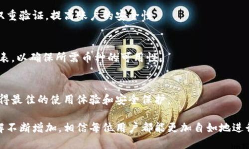 如何使用Tokenim钱包进行零币转账的详细指南

Tokenim钱包, 零币转账, 数字钱包使用/guanjianci

随着区块链技术的发展，数字货币的使用逐渐普及。无论是在投资、交易还是日常消费方面，越来越多的人开始接触和使用数字货币钱包。而在众多数字货币钱包中，Tokenim因其安全性和便捷性受到许多用户的青睐。本文将详细介绍如何使用Tokenim钱包进行零币转账的操作，同时解答用户在使用过程中可能遇到的一些问题。

什么是Tokenim钱包？
Tokenim钱包是一种数字货币钱包，用户可以通过该钱包管理自己的数字资产，包括发送、接收和存储各种类型的加密货币。Tokenim钱包以安全性和用户友好著称，支持多种操作系统，并提供实时交易的功能。

为什么要进行零币转账？
零币转账是指在钱包之间转移的金额为零的操作。这种操作的常见原因包括但不限于测试交易是否成功、验证地址是否正确、以及在某些情况下进行的区块链操作。即使没有实际价值的转账，有时也能帮助用户确认链上的操作是否正常。

如何在Tokenim钱包中进行零币转账？
进行零币转账的步骤相对简单，用户只需按照以下步骤操作：
ol
    li打开Tokenim钱包，登录账户。/li
    li在首页选择“转账”或“发送”选项。/li
    li输入接收方的地址。/li
    li在转账金额中输入“0”。/li
    li确认信息无误后，点击“发送”按钮。/li
/ol
完成上述步骤后，系统将处理你的转账请求。尽管转账金额为零，但相关的交易记录仍会在区块链上生成。这方便用户日后进行查阅。

使用Tokenim钱包进行零币转账的注意事项
在进行零币转账前，用户应当注意以下几点：
ul
    listrong确认地址：/strong确保接收方的地址正确无误，否则可能导致无法追回的损失。/li
    listrong查看手续费：/strong在某些情况下，即使是零币转账，仍需要支付一定的网络手续费。/li
    listrong记录交易：/strong建议在进行交易后，保存交易记录，以备不时之需。/li
/ul

如何解决Tokenim钱包转账中的常见问题？
尽管Tokenim钱包操作简单，但用户在操作过程中仍可能遇到一些问题。以下是一些常见问题及其解决方案：

问题1：转账后为何未能及时到账？
在区块链网络中，转账的确认时间可能因网络拥堵而受到影响。在繁忙时段，用户的交易可能需要等待更长时间才能确认。建议用户在网络繁忙时段避免频繁操作，或查看网络状况并耐心等待。

问题2：如何找回转账到错误地址的资产？
一旦资金转账到错误地址，通常情况下是无法找回的。用户应时刻注意确认接收地址的准确性。如果确实发生损失，可以尝试与该地址的所有者联系，但恢复资产的可能性极其渺茫。

问题3：Tokenim钱包是否安全？
Tokenim钱包采取了一系列的安全措施，包括多层加密和用户身份验证等，以保护用户的资产安全。用户在使用时也应定期更改密码，并开启双重验证，提高账户的安全性。

问题4：我可以用Tokenim钱包管理哪些类型的数字货币？
Tokenim钱包支持多种数字货币，包括主流的比特币、以太坊、以及其他一些山寨币。在使用前，用户可以在官方文档中查看支持资产的完整列表，以确保所需币种的可用性。

问题5：我如何更新我的Tokenim钱包应用？
为了确保应用的安全和性能，用户需要定期更新Tokenim钱包。可以前往应用商店，检查是否有最新版本可用，按要求进行更新。这将确保您获得最佳的使用体验和安全保护。

总之，使用Tokenim钱包进行零币转账的操作虽然简单明了，但用户仍需保持警惕，确保信息的准确性和账户的安全性。随着对数字货币的了解不断增加，相信每位用户都能更加自如地进行相关操作，充分享受数字经济带来的便利。