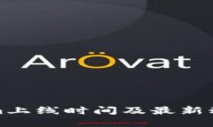 标签：Tokenim上线时间及最