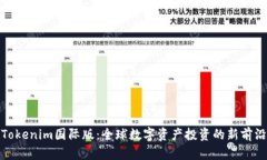 Tokenim国际版：全球数字资