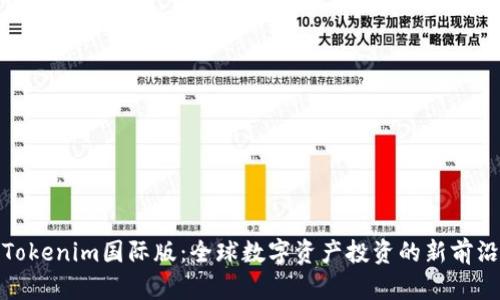 Tokenim国际版：全球数字资产投资的新前沿