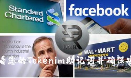 如何查看您的Tokenim助记词并确保安全管理