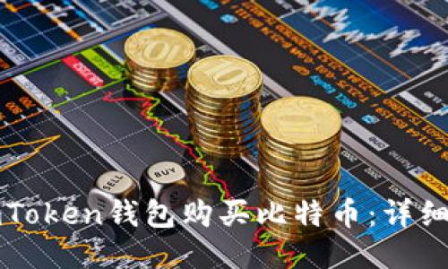 如何通过imToken钱包购买比特币：详细步骤与技巧