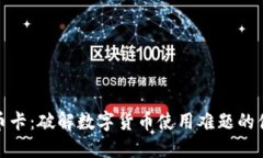 数字货币卡：破解数字货