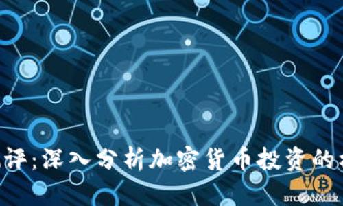 Tokenim测评：深入分析加密货币投资的机遇与风险