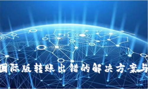Tokenim钱包国际版转账出错的解决方案与常见问题解析
