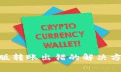 Tokenim钱包国际版转账出错